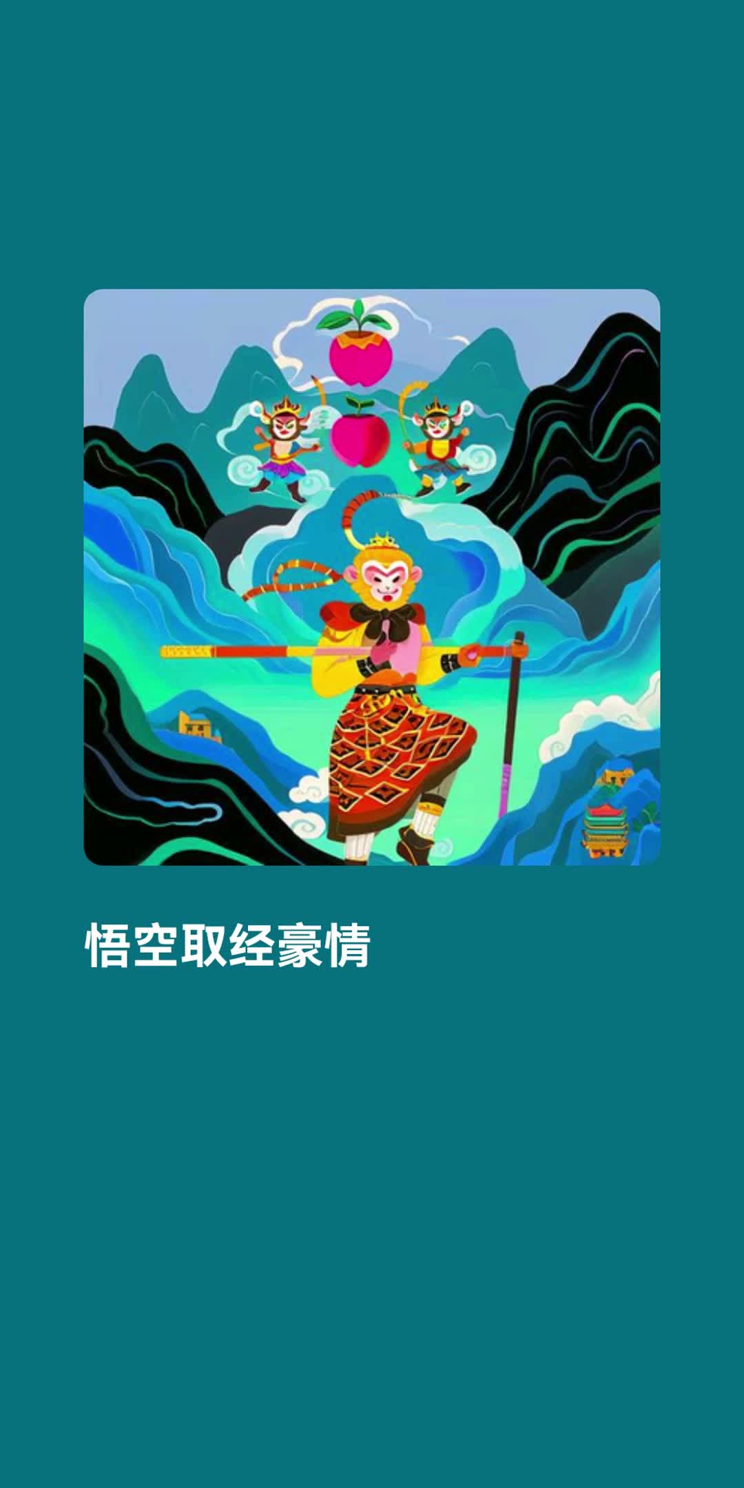 悟空取经豪情